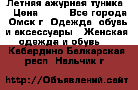 Летняя ажурная туника  › Цена ­ 400 - Все города, Омск г. Одежда, обувь и аксессуары » Женская одежда и обувь   . Кабардино-Балкарская респ.,Нальчик г.